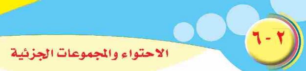الدرس السادس الاحتواء والمجموعات الجزئية